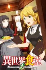 异世界食堂 第二季