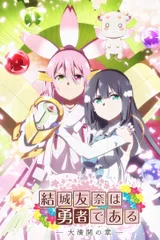 结城友奈是勇者 -大满开之章-