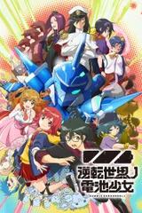 逆转世界的电池少女
