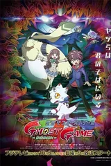 数码宝贝幽灵游戏