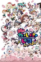 BanG Dream! 少女乐团派对！☆PICO FEVER！
