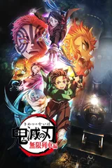 鬼灭之刃 无限列车篇