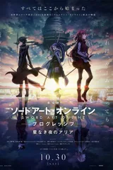 剧场版 刀剑神域 进击篇 无星之夜的咏叹调