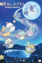 电影 角落小伙伴 蓝色月夜的魔法之子
