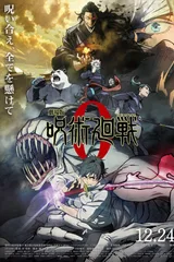 剧场版 咒术回战 0