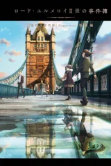 君主·埃尔梅罗二世事件簿 魔眼收集列车 特别篇