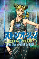 JOJO的奇妙冒险 石之海