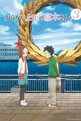 擅长捉弄的高木同学 第三季