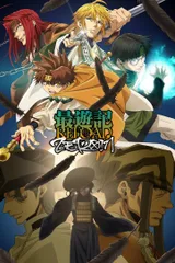 最游记 RELOAD -ZEROIN-