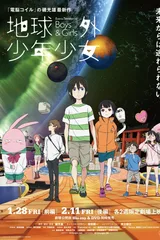 地球外少年少女 前篇