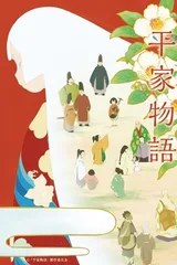平家物语