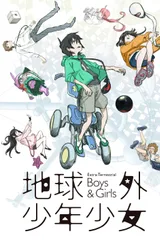地球外少年少女 后篇