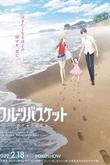 水果篮子 -prelude-
