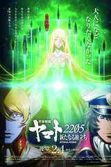 宇宙战舰大和号2205 新的旅程 后篇 -STASHA-