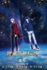 银河英雄传说 Die Neue These 激突 第1章