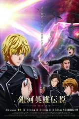 银河英雄传说 Die Neue These 激突 第2章