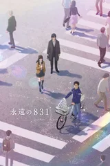 永远的831