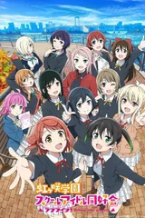 Love Live! 虹咲学园校园偶像同好会 第二季