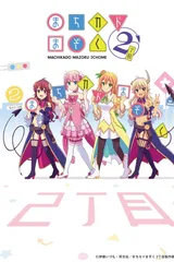 街角魔族 2丁目