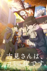 古见同学有交流障碍症 第二季