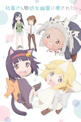 社畜小姐想被幽灵幼女治愈。