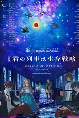 RE:cycle of the PENGUINDRUM [前篇] 你的列车是生存战略
