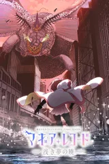 魔法纪录 魔法少女小圆外传 Final SEASON -浅梦的黎明-