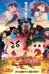 蜡笔小新：幽灵忍者珍风传