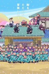 忍者乱太郎 第30季