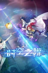 时空之隙