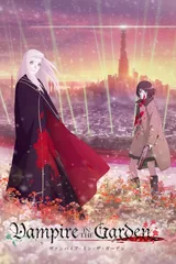 花园里的吸血鬼