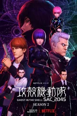 攻壳机动队 SAC_2045 第二季