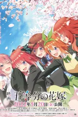 电影 五等分的新娘