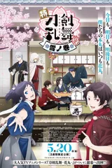 特『刀剑乱舞-花丸-』～雪月花～雪之卷