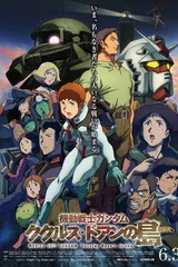 机动战士高达 库库鲁斯·杜安之岛