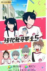 快把我哥带走5