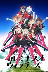联盟空军航空魔法音乐队 光辉魔女