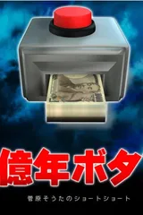 5亿年按钮～菅原壮太的超短篇～