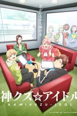 神渣☆爱豆