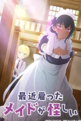 新来的女佣有点怪