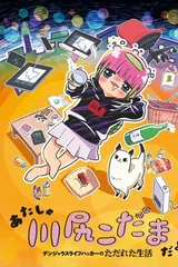 我是川尻小玉～生活黑客的糜烂生活～