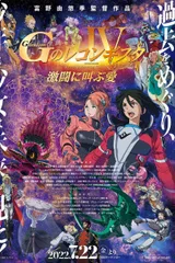 剧场版 高达Reconguista in G Ⅳ 在激斗中呼唤爱