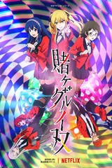 狂赌之渊 双