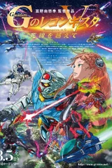 剧场版 高达Reconguista in G Ⅴ 越过死线