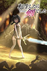 转生成为魔剑