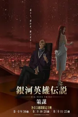 银河英雄传说 Die Neue These 策谋 第1章