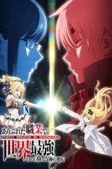 平凡职业造就世界最强 OVA