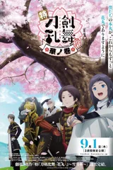 特『刀剑乱舞-花丸-』～雪月花～花之卷