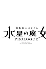 机动战士高达 水星的魔女 PROLOGUE