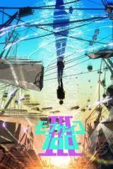 灵能百分百 第三季